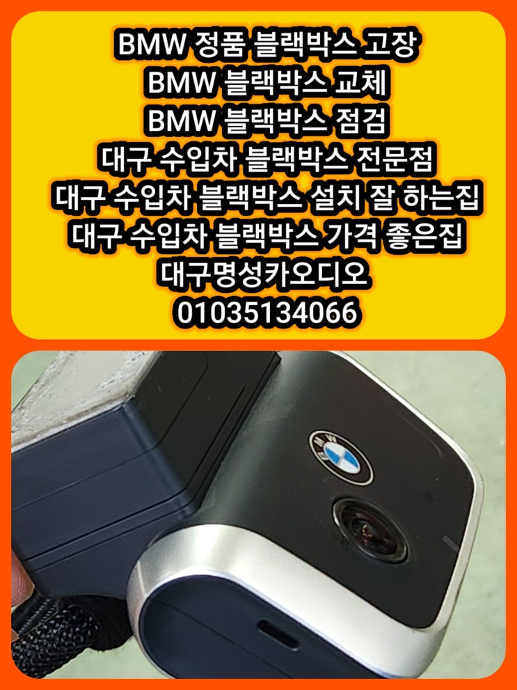  대구 BMW 정품 블랙박스 고장 교체 대구 수입차 블랙박스 전문점 [수입차 블랙박스 교체 시 주의사항3가지]