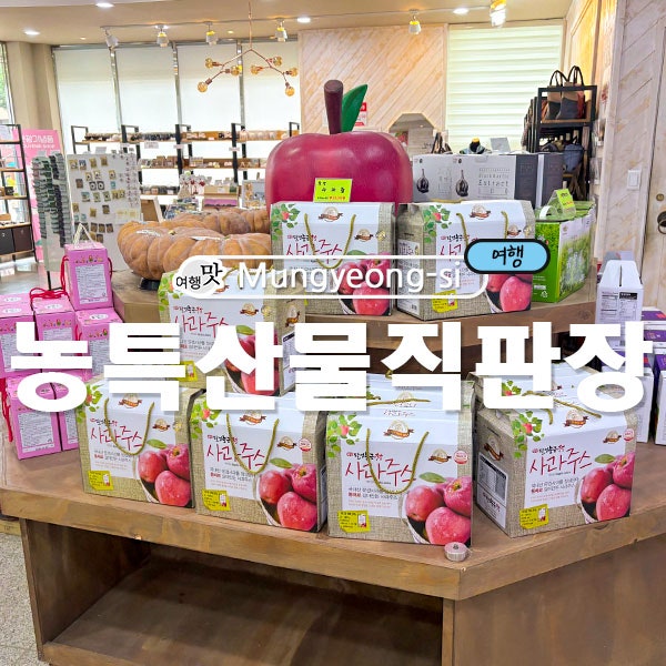 문경 기념품 문경시 농특산물직판장 문경 마그넷