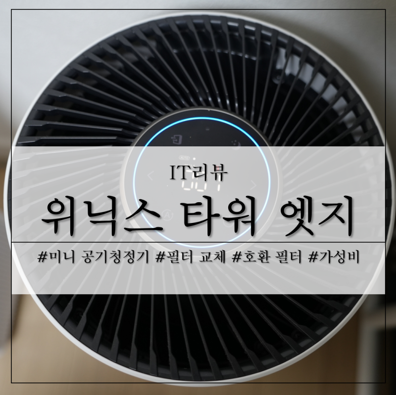 위닉스 타워 엣지 공기청정기 필터 정품보다 저렴한 호환 제품 교체