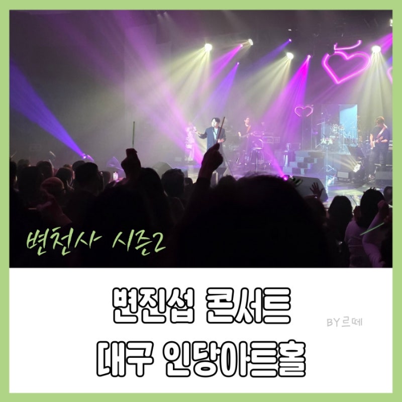 2025년 대구 변진섭 콘서트 (변천사 시즌2) 대구보건대 인당아트홀 후기 가을 감성 듬뿍 느끼....