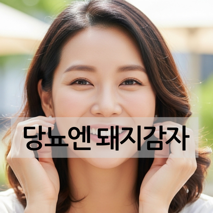  혈당 스파이크 잡는 당뇨 돼지감자, 이눌린 효능 제대로 알려드립니다.