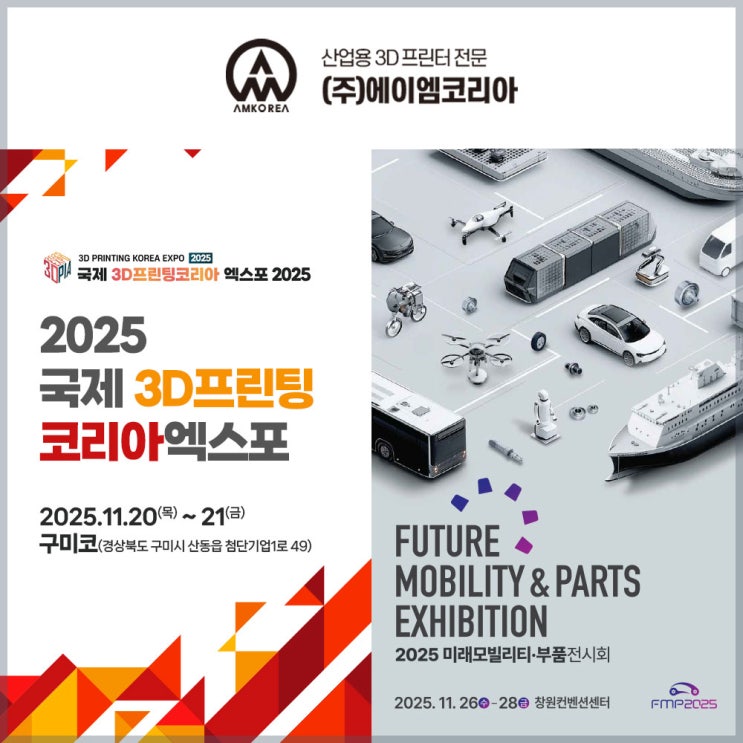  국제 3D프린팅코리아 엑스포 & 미래모빌리티 부품 전시회 무료 초대권(입장권) 신청!