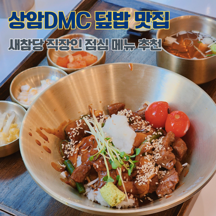  상암DMC 점심 메뉴 추천 디지털미디어시티 맛집 새참당 덮밥
