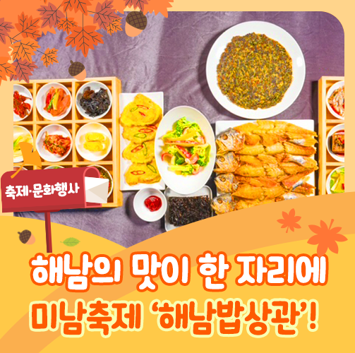 2025 해남미남축제, 해남밥상 첫 공개!