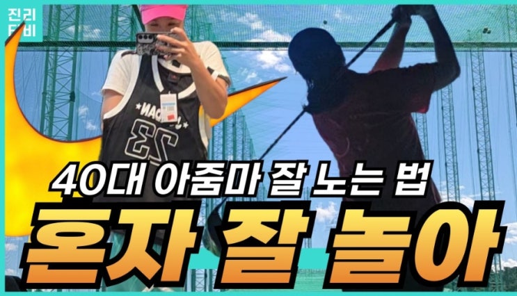  골프일상기록 끄적이기 유튜브 도전기
