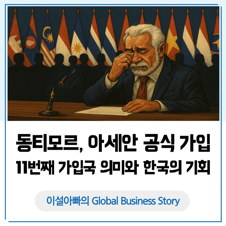 동티모르 아세안 공식 가입과 한국의 기회: 국가 현황 및 한-동 교역관계 분석