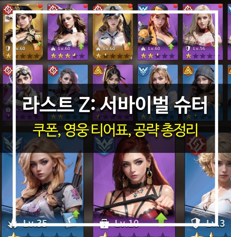  [게임 공략] 라스트 Z: 서바이벌 슈터 - 쿠폰, 영웅 티어, 카페, 디시, 서버, 모바일 게임 매출 순위