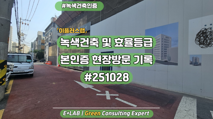  녹색건축인증&효율등급인증 본인증 현장방문 기록#251028