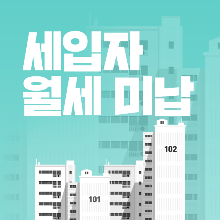  세입자 월세 미납 계약해지, 보증금, 강제퇴거 정보 정리
