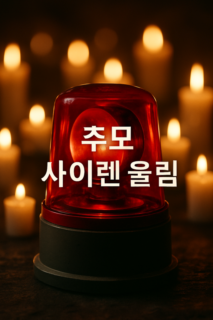 10월 29일 <b>이태원</b> <b>추모</b> 사이렌 울림(<b>참사</b> 3주기 재난 경보... 