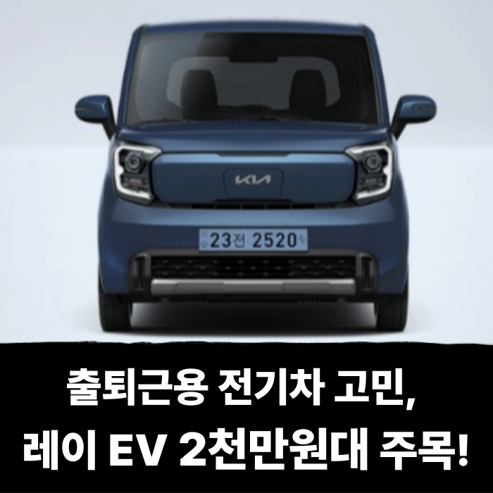  출퇴근용 전기차 고민 중이라면, 레이 EV 2천만원대 주목!