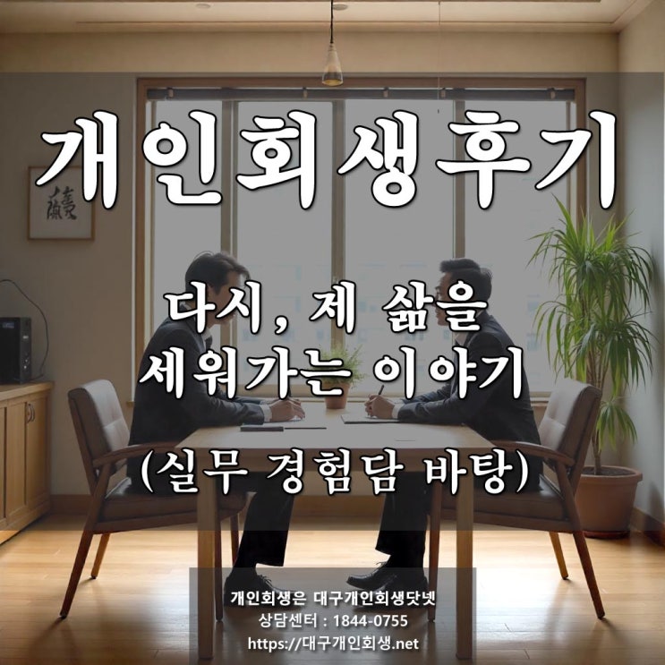  대구개인회생 전문 법무사 성공 후기 - 다시, 제 삶을 세워가는 이야기