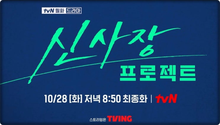 <b>신사장프로젝트</b> 몇부작? 마지막회 12화 결말 임박