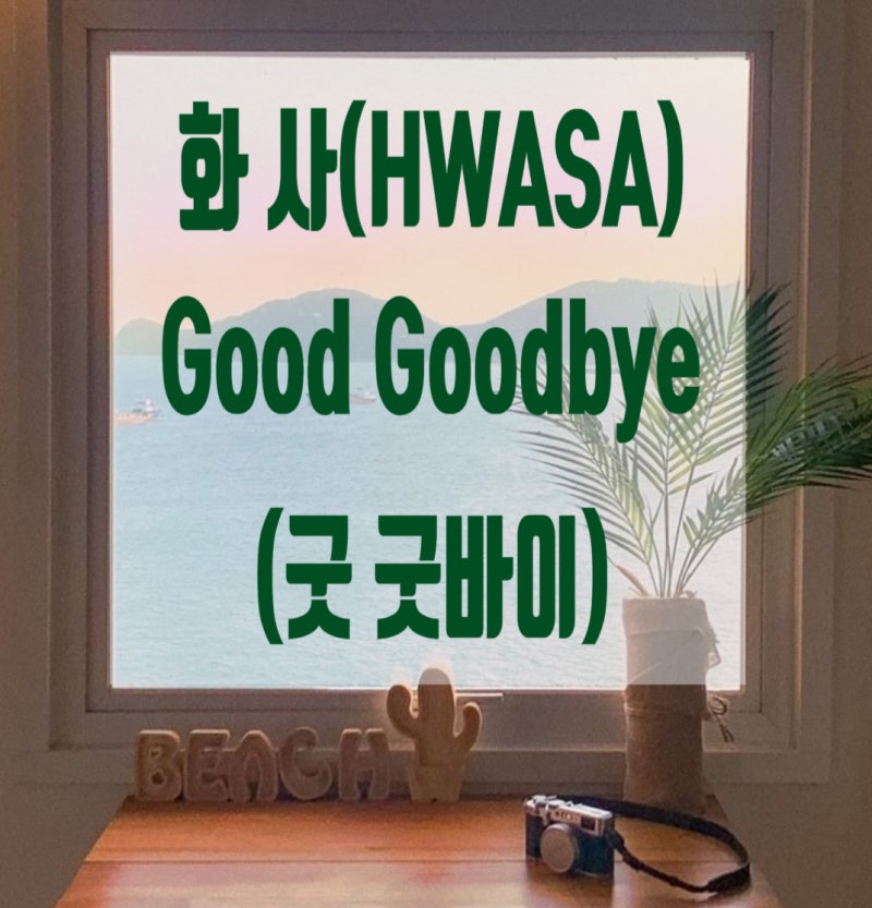 화사☆굿굿바이☆화사신곡☆마마무화사☆화사박정민☆화사뮤직비디오☆굿굿바이뮤직비디....