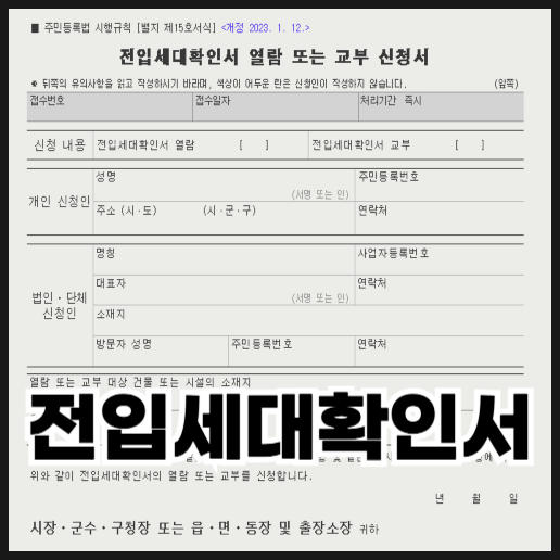  전입세대확인서, 동거인까지 꼭 확인해야 하는 이유