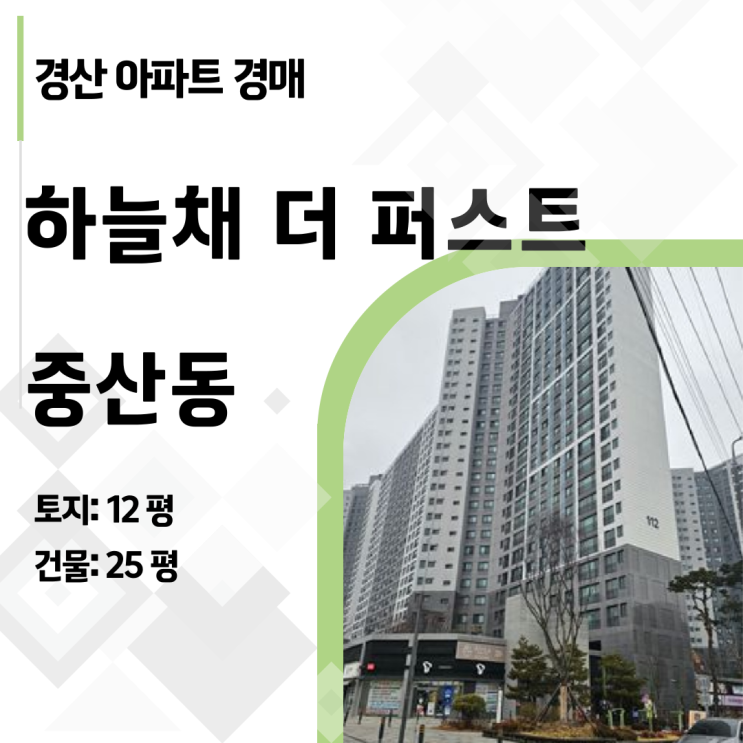  [경산 아파트 경매] 중산동 중산하늘채더퍼스트 신축 31평, 1.5억 낮은 가격! (2024타경11665)