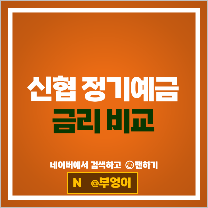 신협 고금리 예금 추천 특판 정기예금 금리 비교