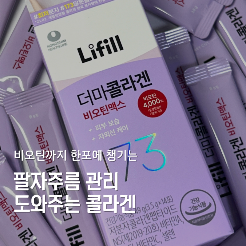 10일만에 팔자주름..? 라이필 더마콜라겐 비오틴맥스 후기
