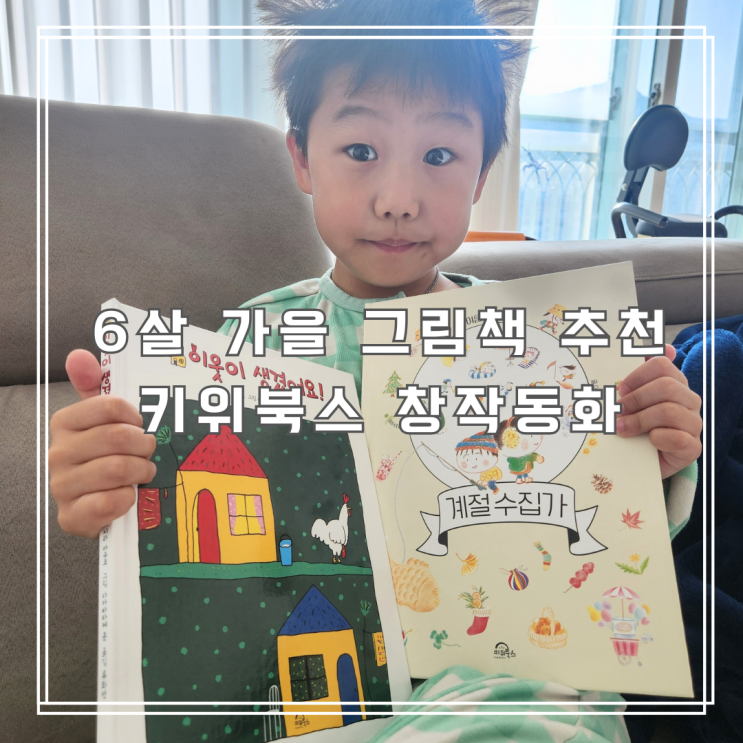  6살 가을 그림책 추천 키위북스 이웃의 정과 사계절을 배워요