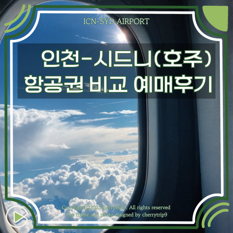  인천 호주 시드니 항공권 가격비교 후 젯스타 비행기로 예매