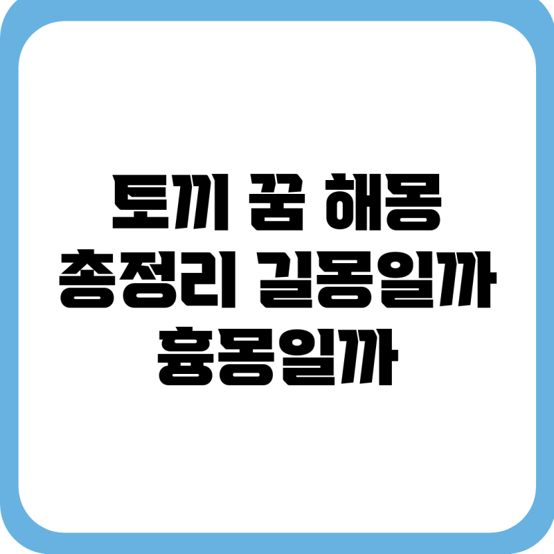 토끼 꿈 해몽 총정리: 길몽일까 흉몽일까?