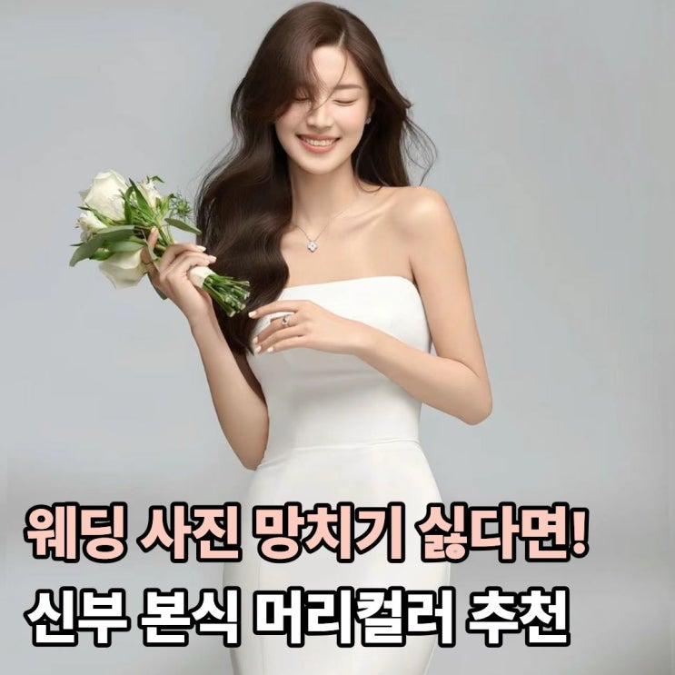  웨딩 사진 망치기 싫다면! 사진 잘 받는 신부 본식 머리컬러
