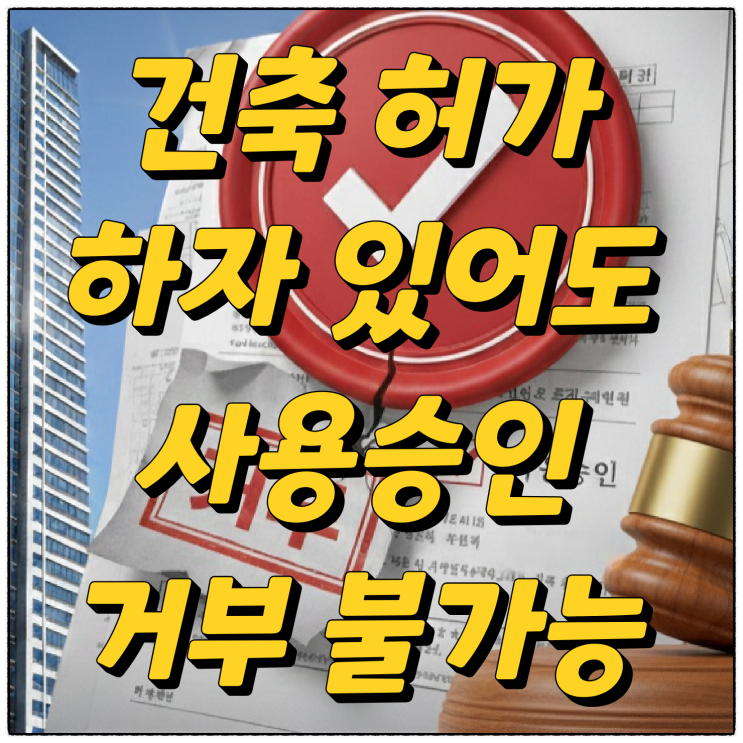 건축 허가 하자 있어도 사용승인 거부 불가 (feat. 대법원 판결)