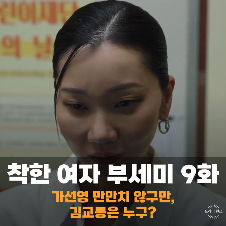 착한 여자 <b>부세미 시청률</b> 정체, 가선영 폭풍 행보 김교봉은... 