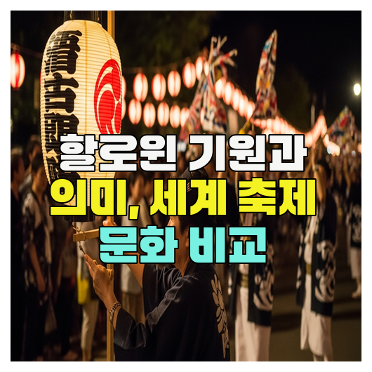  할로윈 기원과 의미, 세계 축제 문화 비교