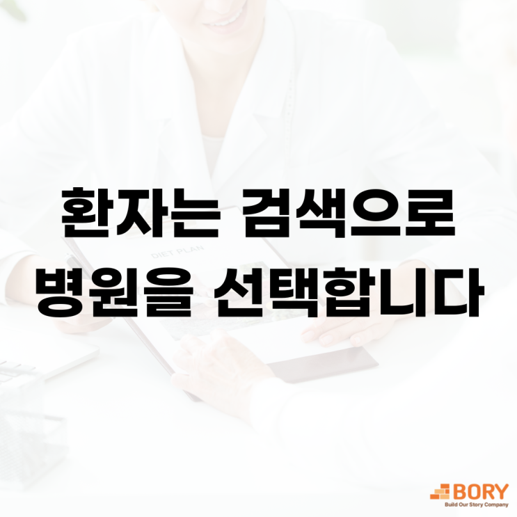  병원온라인마케팅 환자는 검색으로 병원을 선택합니다.