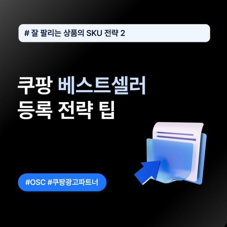  쿠팡 베스트셀러 등록 전략 팁 오에스씨