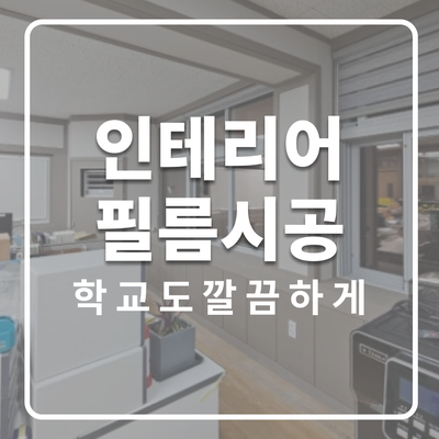  학교 인테리어 밝고 안전하게 새단장!