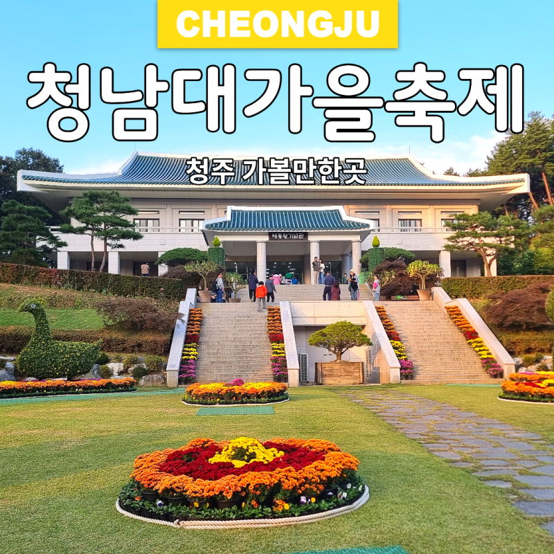 청주 청남대 가을축제 국화 단풍 시기 일정 입장료 주차장
