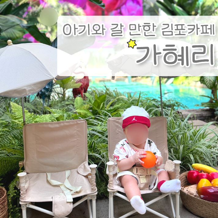 수유실 있는 김포대형카페 가혜리(+애견동반 가능, 추천 메뉴!!)