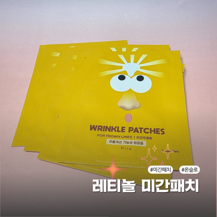  자는 동안 주름이 펴지는 온슬로 레티놀 미간 주름 패치 사용 후기