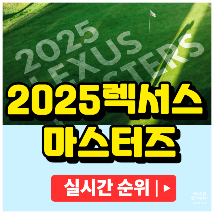 2025 <b>렉서스 마스터즈</b> 대회 생방송 중계 갤러리 티켓 입장료... 