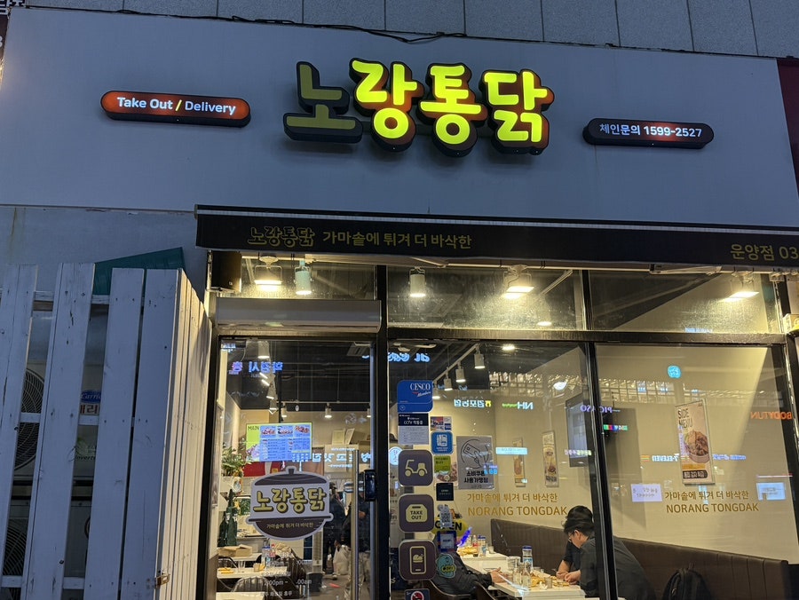 노랑통닭 김포운양점 사진 1