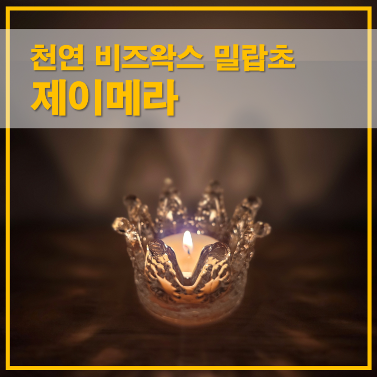  제이메라 천연 비즈왁스 밀랍초 은은한 불멍감성 티라이트