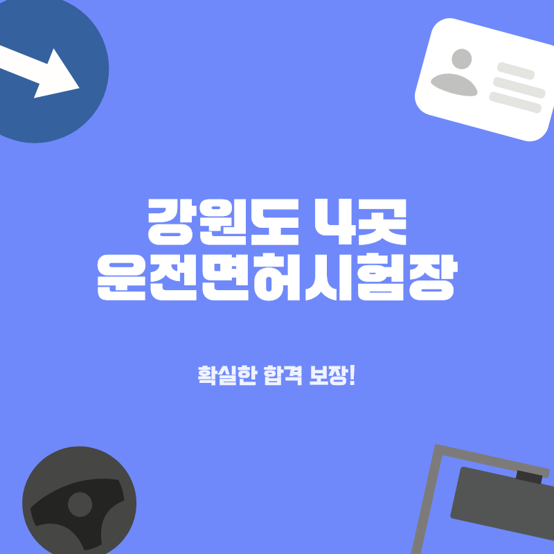 강원 운전면허시험장 4곳 완벽 분석: 춘천, 강릉, 원주, 태백 합격 전략 총정리