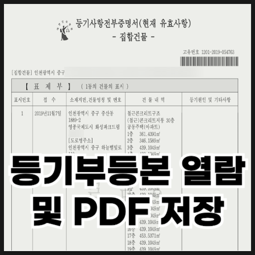  아파트 등기부등본 열람 및 PDF 저장 방법
