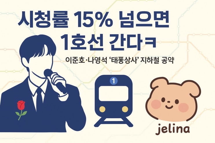 “시청률 15% 넘으면 1호선 간다?” <b>이준호</b>의 ‘<b>태풍상사</b>’... 