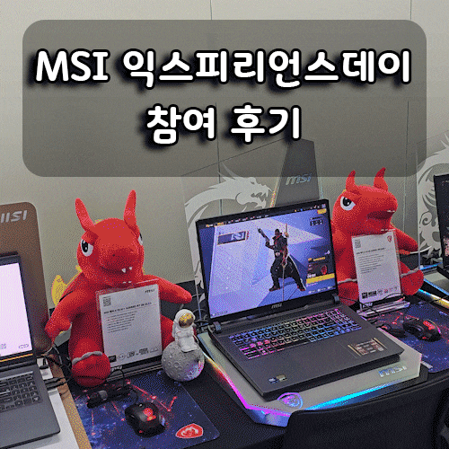  극 I도 편하게 다녀온 MSI 익스피리언스데이! 퀴즈 풀고 스팀월렛까지?!