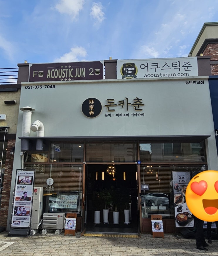  [내돈내산] 동탄맛집 돈카춘 동탄방교점 방문후기!!