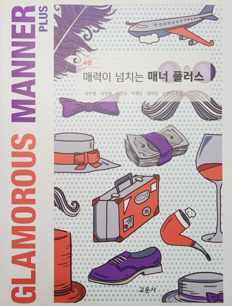  매너의 기본을 짚어주는 책, 『매력이 넘치는 매너 플러스』 후기