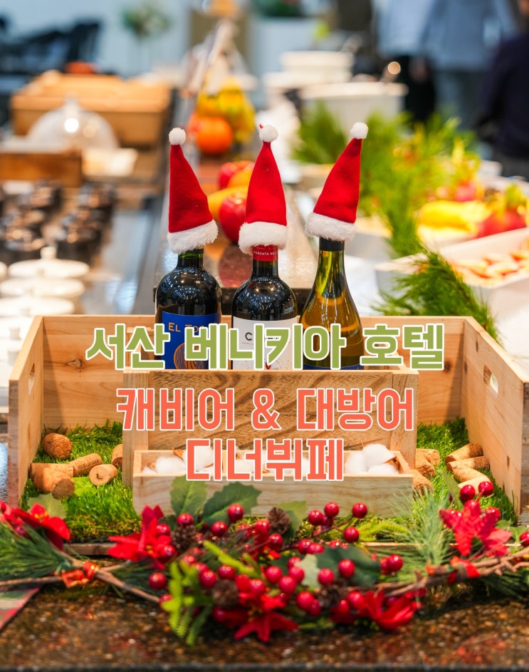  충남 서산 맛집 연말모임 하기 좋은 베니키아 호텔 대방어 캐비어 디너