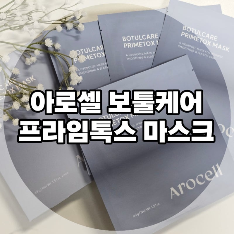 아로셀 보툴케어 프라임톡스 마스크 붙이고 자면 달라지는 피부결 피부과입점마스크팩 리얼....