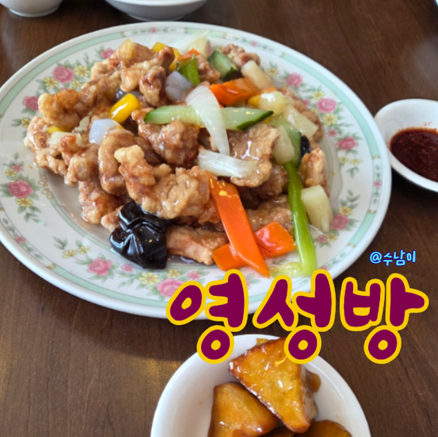  미친맛집 부산편 - 성시경 다녀간 생활의달인 40년 전통 중국요리집 신평 영성방