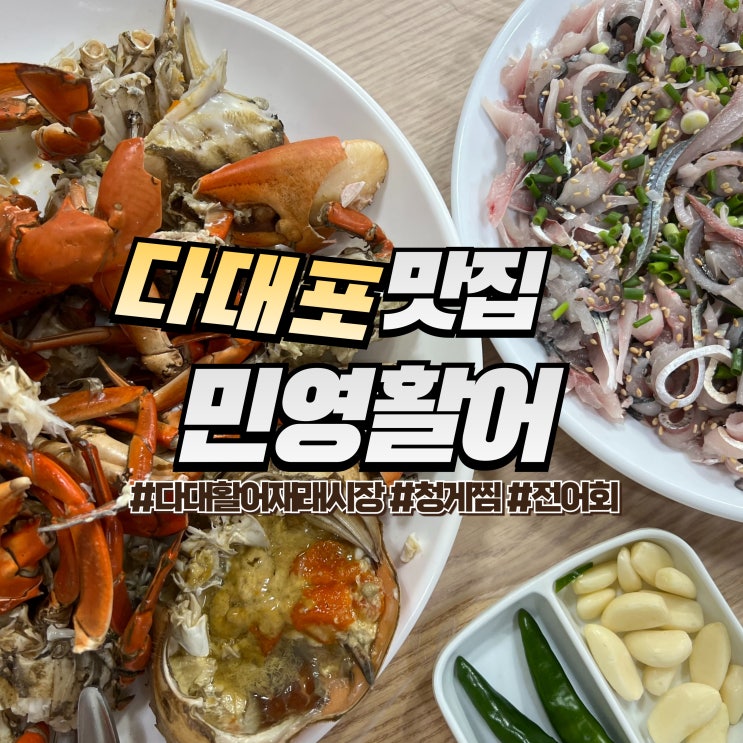  다대활어재래시장 :: 부산 청게 맛집 다대포 청게 전어 가격