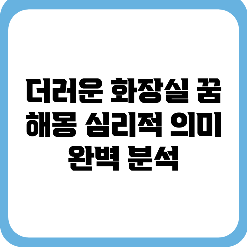 더러운 화장실 꿈 해몽: 심리적 의미 완벽 분석