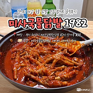 경기도 하남 국물 닭발 맛집 미사국물닭발1982 밀키트 내돈내산 솔직후기